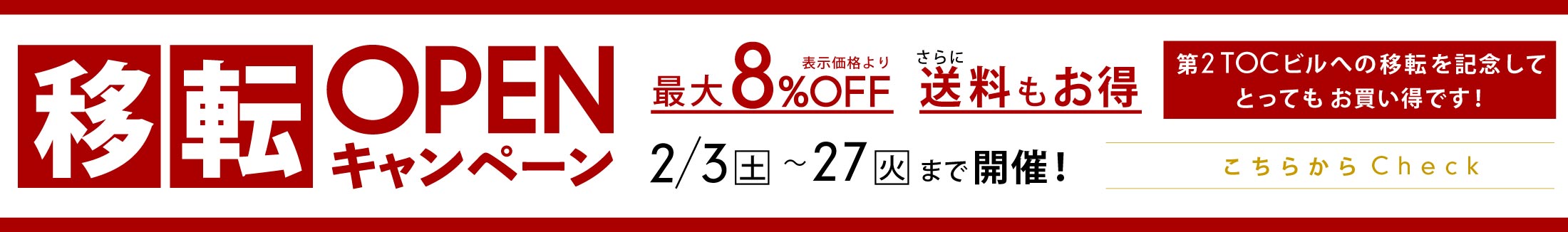 移転OPENキャンペーン：BOKURA東京ショールームの移転を記念して国産家具がとってもお買い得！2/3（土）〜27（火）まで開催