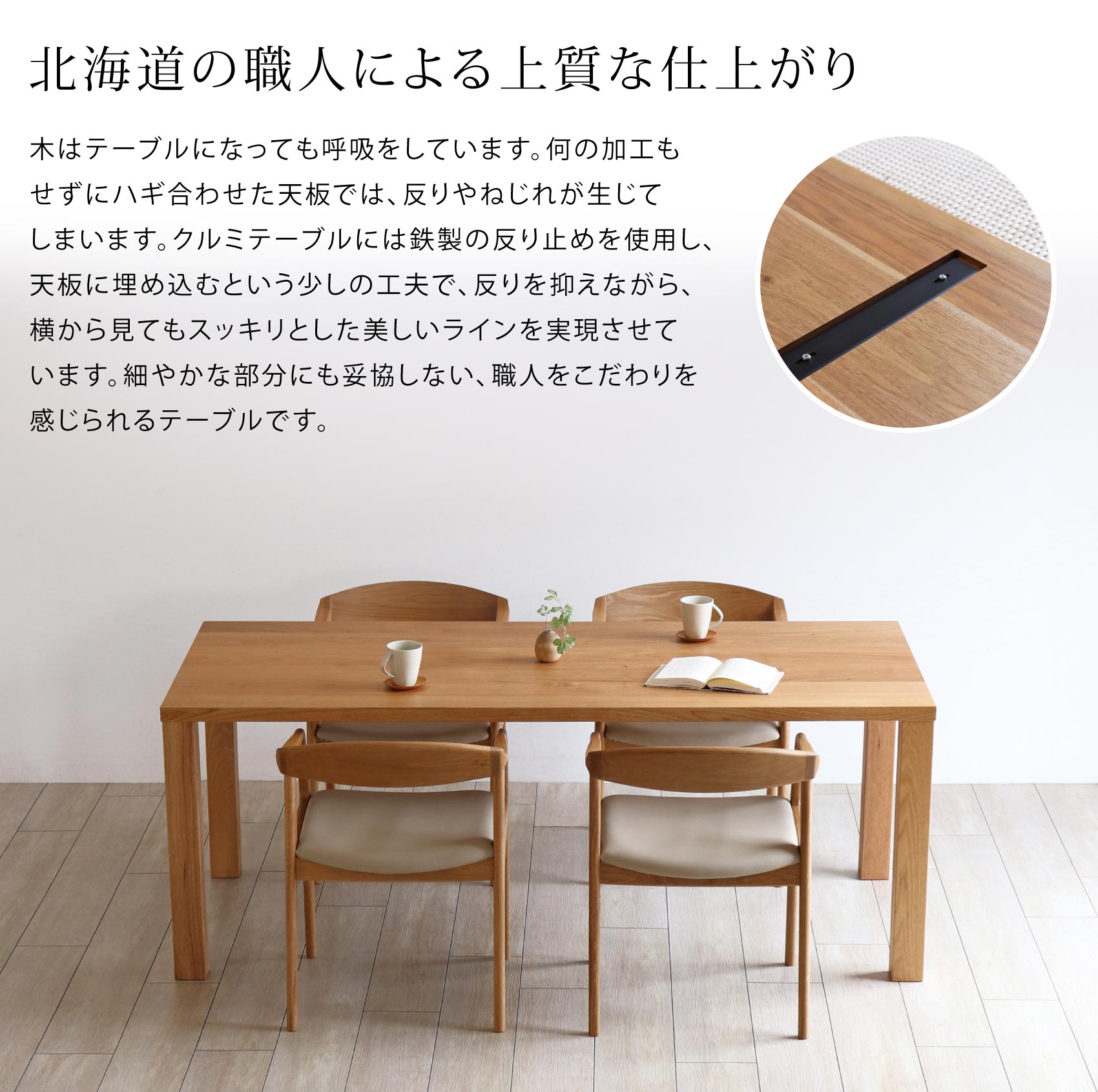 北海道の家具職人がつくる上質な仕上がり「クルミテーブル」