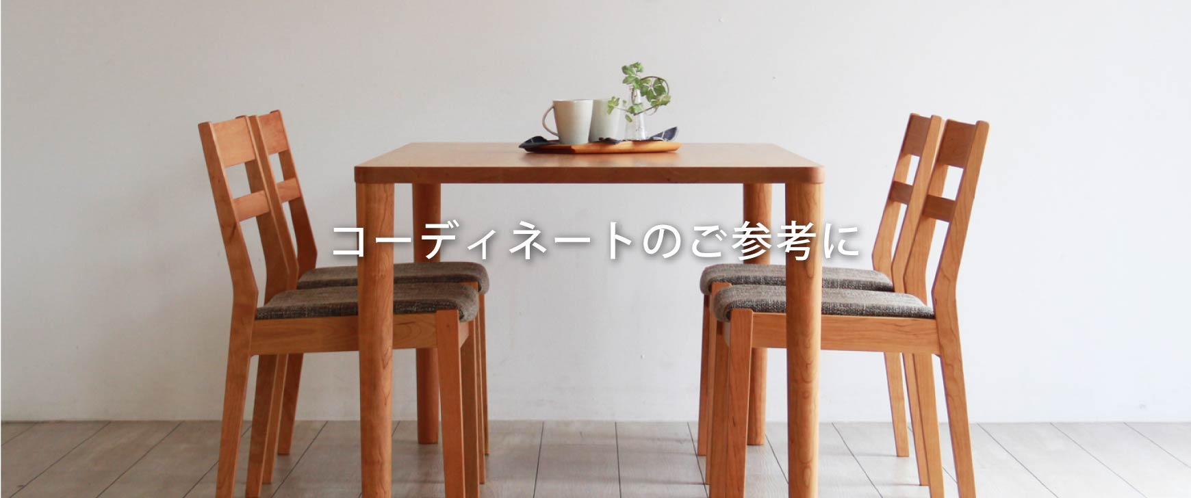 木の家具専門店「木蔵」東京：テーブルのあるお部屋