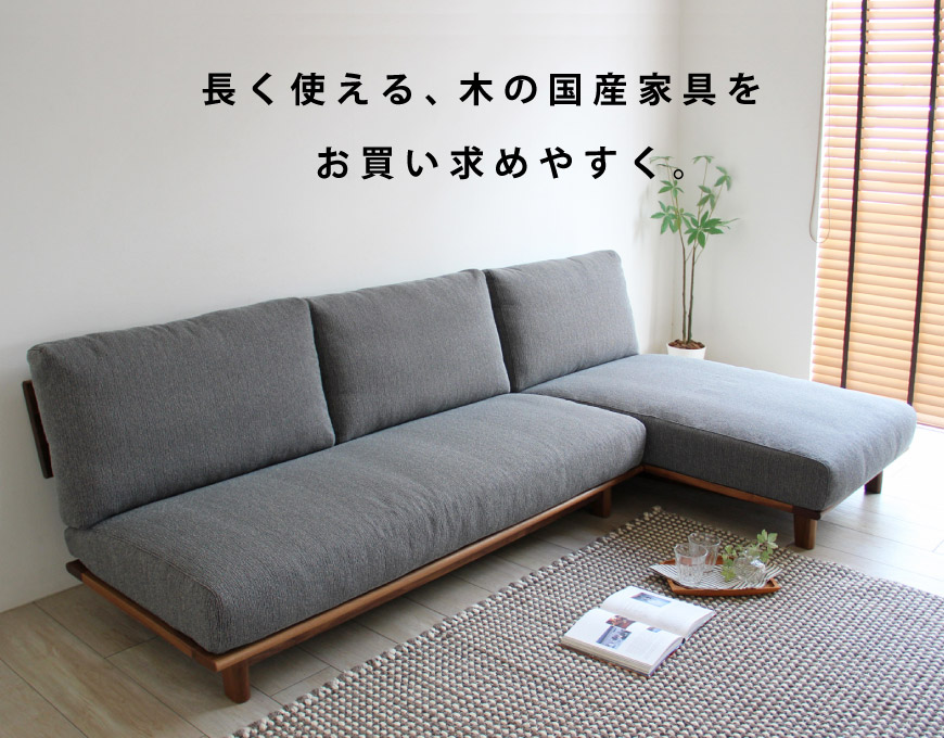 府中家具 DOI 土井木工 Authenticity オーセンティシティ カウチソファ B2 国産家具 無垢 カウチソファ オーク ウォールナット  チェリー 布地 | MUKU工房