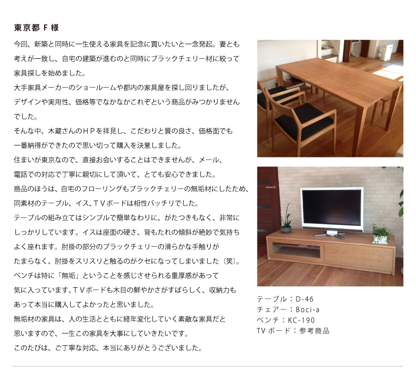 木の家具専門店 木蔵 東京 お客様の声